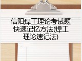信阳焊工理论考试题快速记忆方法(焊工理论速记法)