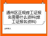 通州区正规焊工证报名需要什么资料(焊工证报名资料)