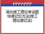 湖北焊工理论考试题快速记忆方法(焊工理论速记法)