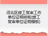 河北区焊工复审工作单位证明样板(焊工复审单位证明模板)