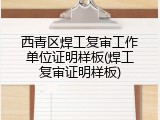 西青区焊工复审工作单位证明样板(焊工复审证明样板)
