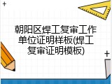 朝阳区焊工复审工作单位证明样板(焊工复审证明模板)