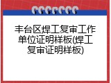 丰台区焊工复审工作单位证明样板(焊工复审证明样板)