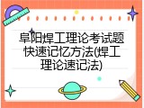 阜阳焊工理论考试题快速记忆方法(焊工理论速记法)
