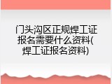 门头沟区正规焊工证报名需要什么资料(焊工证报名资料)