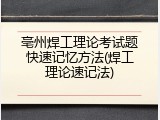 亳州焊工理论考试题快速记忆方法(焊工理论速记法)