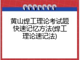 黄山焊工理论考试题快速记忆方法(焊工理论速记法)