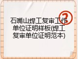 石嘴山焊工复审工作单位证明样板(焊工复审单位证明范本)