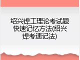 绍兴焊工理论考试题快速记忆方法(绍兴焊考速记法)