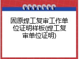 固原焊工复审工作单位证明样板(焊工复审单位证明)