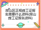 房山区正规焊工证报名需要什么资料(房山焊工证报名资料)