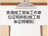 贵港焊工复审工作单位证明样板(焊工复审证明模板)