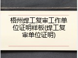 梧州焊工复审工作单位证明样板(焊工复审单位证明)
