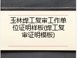 玉林焊工复审工作单位证明样板(焊工复审证明模板)