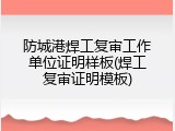 防城港焊工复审工作单位证明样板(焊工复审证明模板)