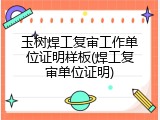 玉树焊工复审工作单位证明样板(焊工复审单位证明)