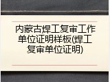 内蒙古焊工复审工作单位证明样板(焊工复审单位证明)