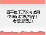 四平焊工理论考试题快速记忆方法(焊工考题速记法)