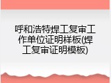 呼和浩特焊工复审工作单位证明样板(焊工复审证明模板)