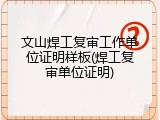 文山焊工复审工作单位证明样板(焊工复审单位证明)