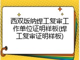 西双版纳焊工复审工作单位证明样板(焊工复审证明样板)
