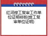 红河焊工复审工作单位证明样板(焊工复审单位证明)