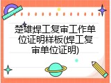 楚雄焊工复审工作单位证明样板(焊工复审单位证明)