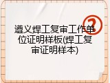 遵义焊工复审工作单位证明样板(焊工复审证明样本)