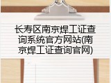 长寿区南京焊工证查询系统官方网站(南京焊工证查询官网)