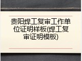 贵阳焊工复审工作单位证明样板(焊工复审证明模板)