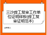 三沙焊工复审工作单位证明样板(焊工复审证明范本)