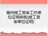 儋州焊工复审工作单位证明样板(焊工复审单位证明)
