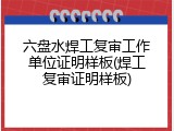 六盘水焊工复审工作单位证明样板(焊工复审证明样板)