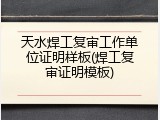 天水焊工复审工作单位证明样板(焊工复审证明模板)