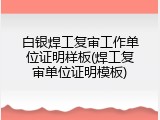 白银焊工复审工作单位证明样板(焊工复审单位证明模板)