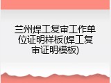 兰州焊工复审工作单位证明样板(焊工复审证明模板)