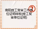 南阳焊工复审工作单位证明样板(焊工复审单位证明)