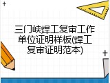 三门峡焊工复审工作单位证明样板(焊工复审证明范本)