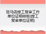 驻马店焊工复审工作单位证明样板(焊工复审单位证明)