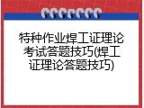 特种作业焊工证理论考试答题技巧(焊工证理论答题技巧)