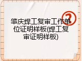 肇庆焊工复审工作单位证明样板(焊工复审证明样板)