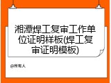 湘潭焊工复审工作单位证明样板(焊工复审证明模板)