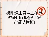 衡阳焊工复审工作单位证明样板(焊工复审证明样板)