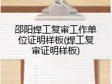 邵阳焊工复审工作单位证明样板(焊工复审证明样板)
