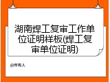 湖南焊工复审工作单位证明样板(焊工复审单位证明)