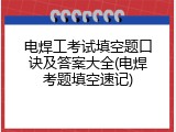电焊工考试填空题口诀及答案大全(电焊考题填空速记)