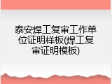 泰安焊工复审工作单位证明样板(焊工复审证明模板)