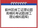 蓟州区焊工证理论题库模拟考试题(焊工理论模拟题库)