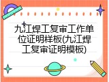 九江焊工复审工作单位证明样板(九江焊工复审证明模板)