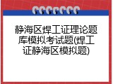 静海区焊工证理论题库模拟考试题(焊工证静海区模拟题)